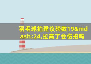 羽毛球拍建议磅数19—24,拉高了会伤拍吗