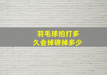 羽毛球拍打多久会掉磅掉多少