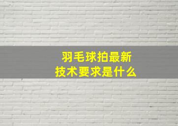 羽毛球拍最新技术要求是什么