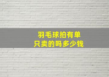 羽毛球拍有单只卖的吗多少钱