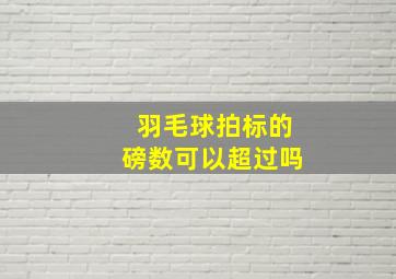 羽毛球拍标的磅数可以超过吗