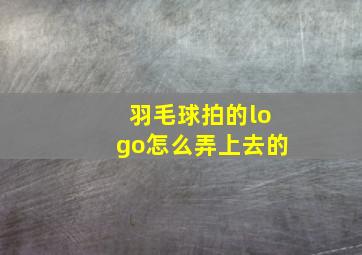 羽毛球拍的logo怎么弄上去的