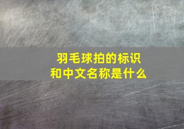 羽毛球拍的标识和中文名称是什么