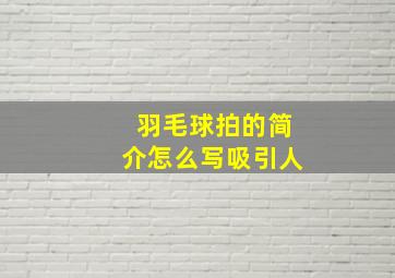 羽毛球拍的简介怎么写吸引人