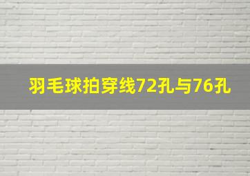 羽毛球拍穿线72孔与76孔