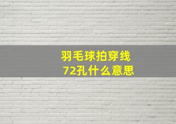 羽毛球拍穿线72孔什么意思