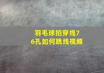 羽毛球拍穿线76孔如何跳线视频