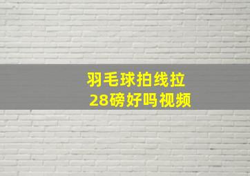 羽毛球拍线拉28磅好吗视频