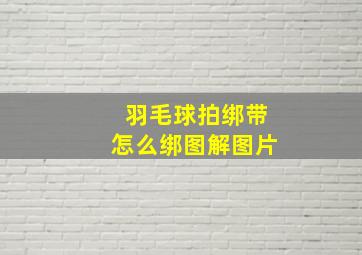 羽毛球拍绑带怎么绑图解图片