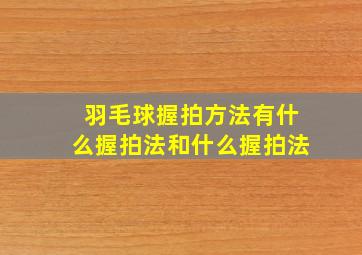 羽毛球握拍方法有什么握拍法和什么握拍法