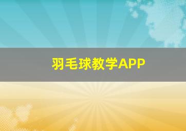 羽毛球教学APP