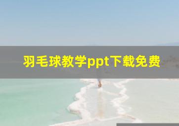 羽毛球教学ppt下载免费