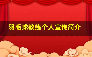 羽毛球教练个人宣传简介