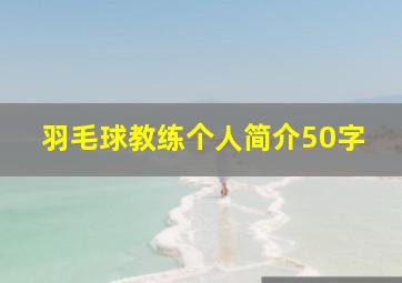 羽毛球教练个人简介50字