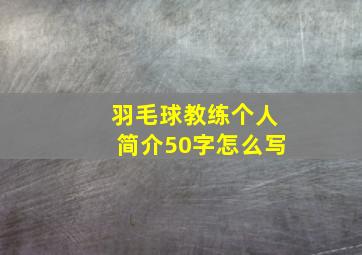 羽毛球教练个人简介50字怎么写