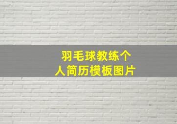 羽毛球教练个人简历模板图片