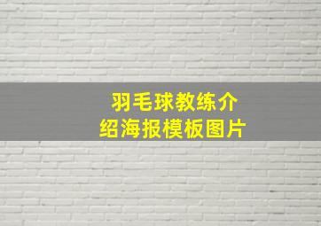 羽毛球教练介绍海报模板图片