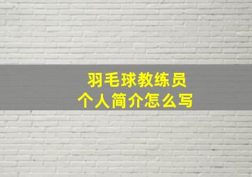 羽毛球教练员个人简介怎么写