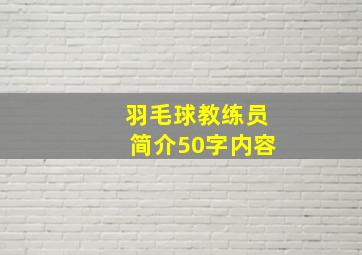 羽毛球教练员简介50字内容