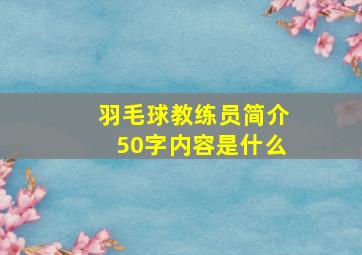 羽毛球教练员简介50字内容是什么