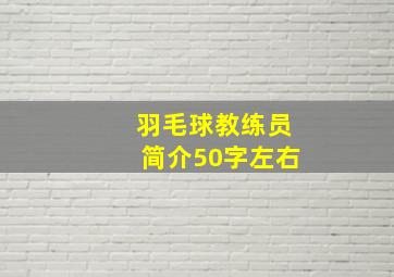 羽毛球教练员简介50字左右