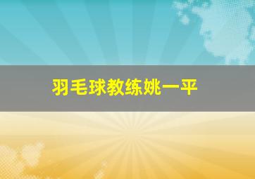 羽毛球教练姚一平