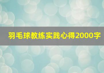 羽毛球教练实践心得2000字