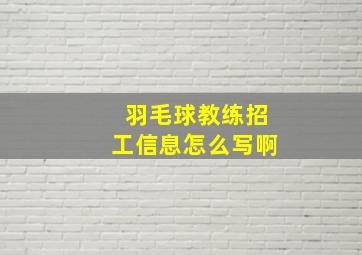 羽毛球教练招工信息怎么写啊