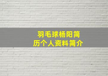 羽毛球杨阳简历个人资料简介