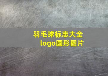 羽毛球标志大全logo圆形图片