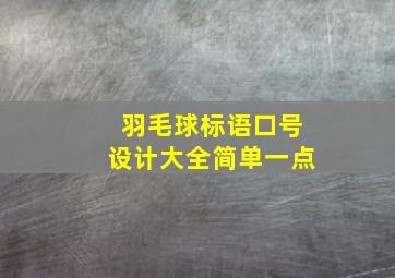 羽毛球标语口号设计大全简单一点