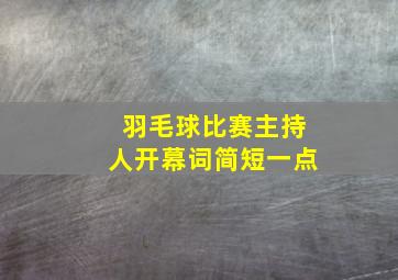 羽毛球比赛主持人开幕词简短一点