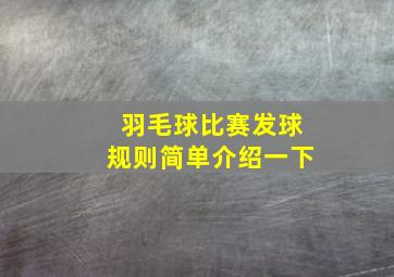 羽毛球比赛发球规则简单介绍一下