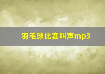 羽毛球比赛叫声mp3