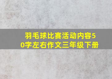 羽毛球比赛活动内容50字左右作文三年级下册