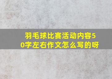 羽毛球比赛活动内容50字左右作文怎么写的呀