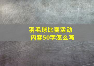 羽毛球比赛活动内容50字怎么写