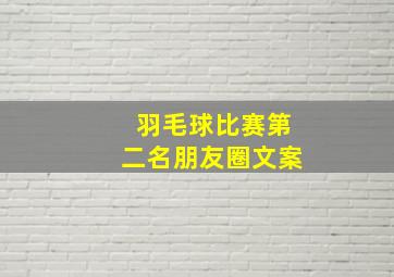 羽毛球比赛第二名朋友圈文案