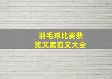 羽毛球比赛获奖文案范文大全