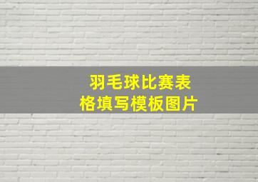 羽毛球比赛表格填写模板图片