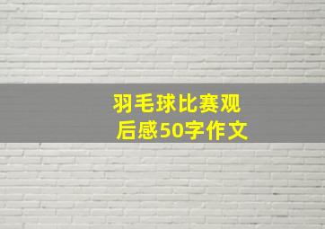 羽毛球比赛观后感50字作文