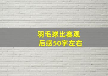 羽毛球比赛观后感50字左右