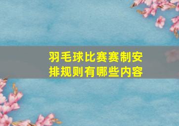 羽毛球比赛赛制安排规则有哪些内容