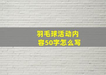 羽毛球活动内容50字怎么写