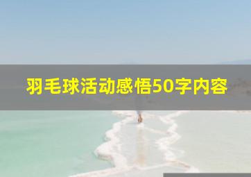 羽毛球活动感悟50字内容