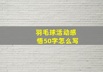 羽毛球活动感悟50字怎么写