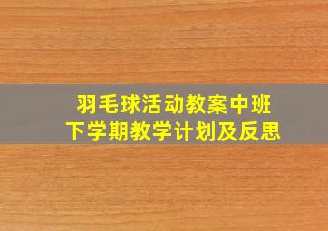 羽毛球活动教案中班下学期教学计划及反思