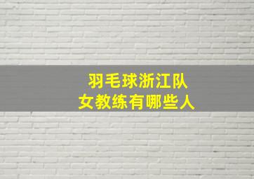 羽毛球浙江队女教练有哪些人