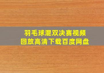 羽毛球混双决赛视频回放高清下载百度网盘