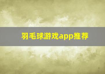 羽毛球游戏app推荐